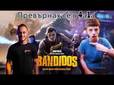 Видео: Играем Fortnite! Превръщам се в 4а1а 🔥!