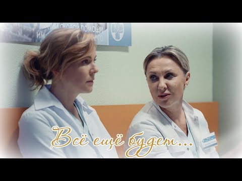 Видео: Всё еще будет