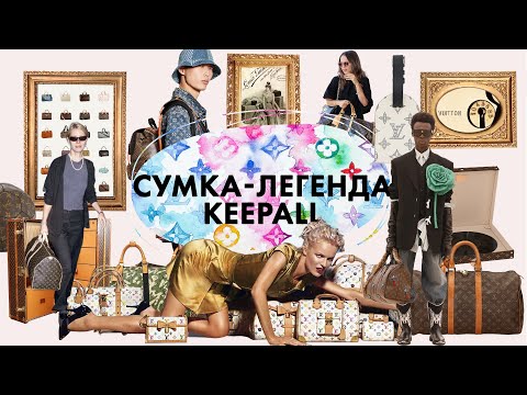Видео: История Louis Vuitton | Keepall - легендарная сумка бренда Louis Vuitton
