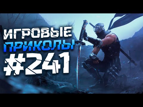 Видео: Игровые приколы #241 | Приколы из игр 2025 | Баги, Приколы, Фейлы, Смешные Моменты в Играх.exe
