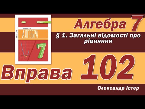 Видео: Істер Вправа 102. Алгебра 7 клас