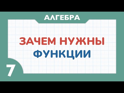 Видео: Зачем нужны функции - Алгебра 7 класс - Теория функций