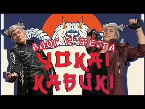 Видео: ВЛОГ С КОСПЛЕЙ-ФЕСТИВАЛЯ YOKAI KOBUKI | YOKAI KOBUKI 2023