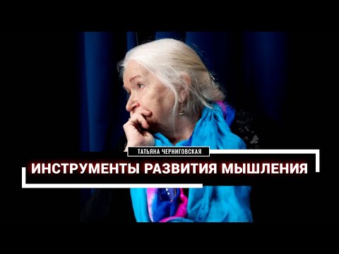 Видео: Мышление | Типы мышления | Мозг и мышление | Татьяна Черниговская
