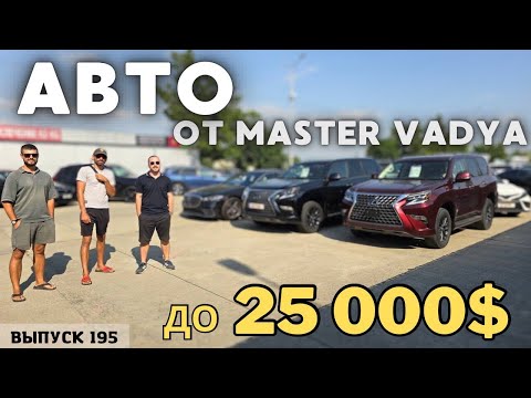 Видео: Авто из Грузии до 25000$. АвтоТур Грузия.#mastervadya #automobile #top #toyotaprado #georgia