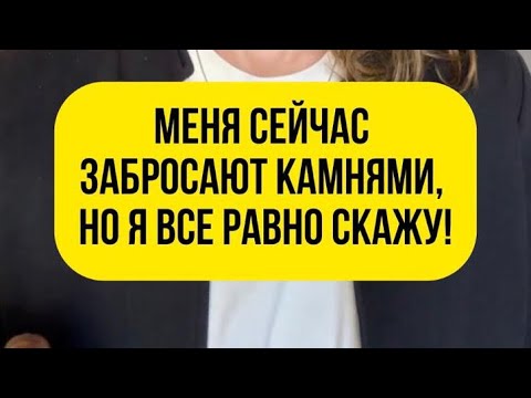 Видео: Меня сейчас забросают камнями, но я все равно скажу!