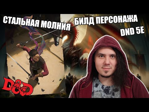 Видео: Билды и Драконы: стальная молния