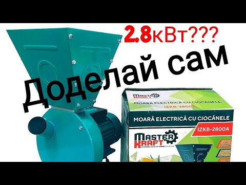 Видео: Зернодробилка Master Kraft IZKB 2800, измельчитель зерна.