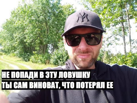 Видео: Не попади в эту ловушку... БОЛЬШИНСТВО МУЖЧИН САМИ ВИНОВАТЫ, ЧТО ПОТЕРЯЛИ БЫВШУЮ ЖЕНЩИНУ
