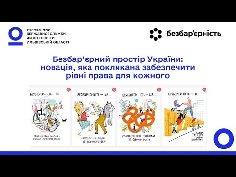 Видео: Безбар'єність -  суспільство без обмежень, без бар’єрів.  Освітня безбар'єрність