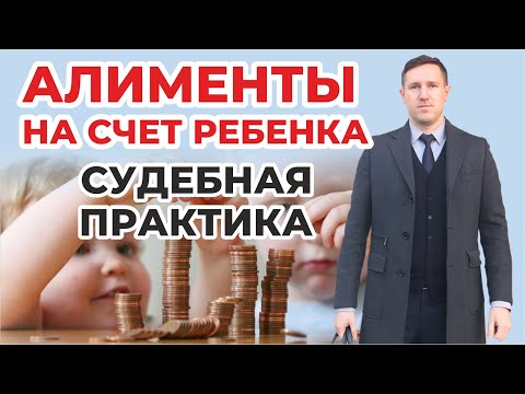 Видео: Взыскание части алиментов на счёт ребёнка, разбираем судебную практику по ст. 60 Семейного кодекса