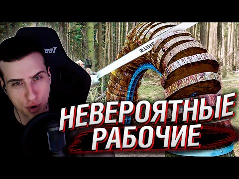 Видео: Залипательные Рабочие, от Которых Невозможно Оторвать Взгляд | Реакция Hellyeahplay