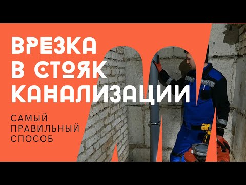 Видео: Компенсационный патрубок - самый правильный способ врезки в канализацию!!!