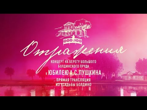 Видео: Концерт к юбилею А.С. Пушкина. Болдино - 2024.