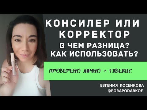 Видео: Как использовать консилер и корректор. В чем разница между корректором и консилером, как выбрать