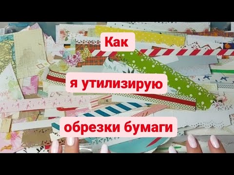 Видео: Как я 📌утилизирую обрезки скрап,крафт и белой бумаги. #скрапбукинг #миниальбом #альбомсладошку