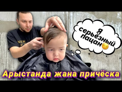 Видео: АРЫСТАН алғашқы рет шаштаразға барды😁😍🔥