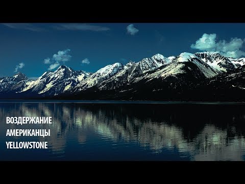 Видео: Воздержание,американцы и Yellowstone