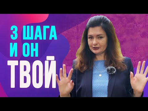 Видео: Как влюбить в себя любого мужчину за 3 шага? Используй эту технику и он твой!