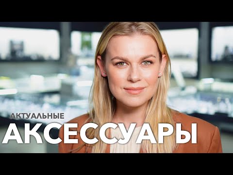 Видео: КАК НОСИТЬ АКСЕССУАРЫ В 2023 2024