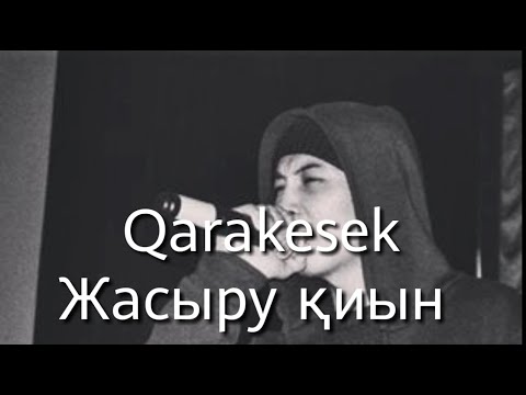 Видео: Qarakesek Жасыру қиын (Текст, Сөзімен)