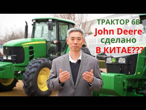 Видео: Обзор трактора John Deere 6B и завода John Deere в г. Тяньцзинь