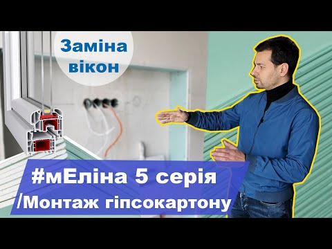 Видео: №13 / мЕліна 5 серія / Монтаж гіпсокартону та заміна вікон / Дизайн квартири / Будні Дизайнера