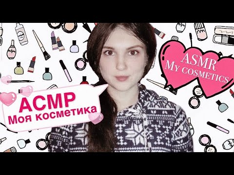 Видео: АСМР Моя косметика💄 Шепот 🤫 ASMR lo-fi whisper  🎧 Russian whisper 💤 My cosmetics 💄