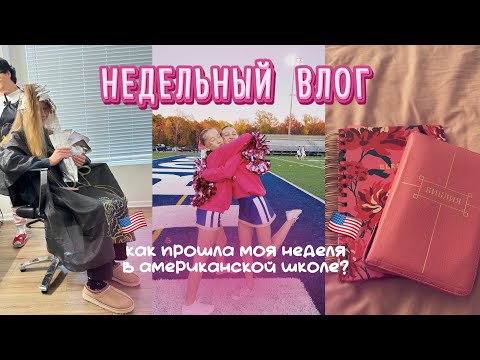 Видео: ВЛОГ ИЗ АМЕРИКАНСКОЙ ШКОЛЫ 🇺🇸: школа 🏫/ чирлидинг / шоппинг / grwm ✨ / окрашивание волос 🤍