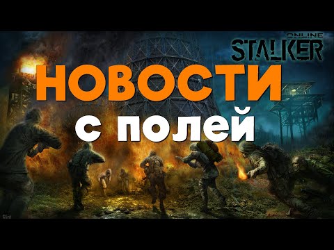 Видео: Stalker Online\Stay Out\Сталкер Онлайн: Новости  с полей