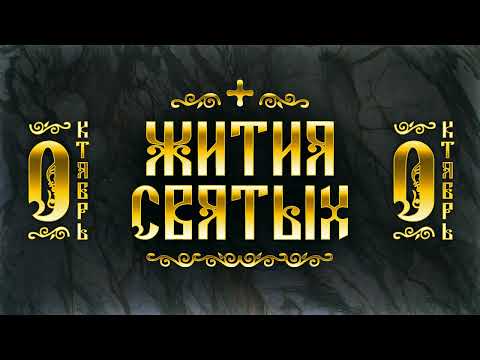 Видео: Жития Святых, Октябрь — Михаил Черниговский, Сергий Радонежский, Павел простый, Амвросий Оптинский