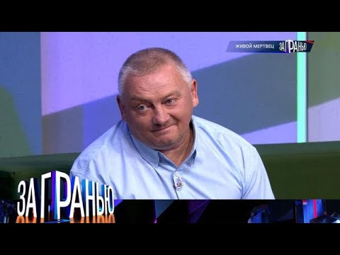 Видео: За гранью 2025 | «Живой мертвец»  Full HD