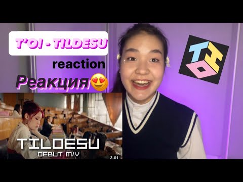 Видео: T’OI - ТІЛДЕСУ | TILDESU REACTION | ҚАЗАҚША РЕАКЦИЯ Q POP