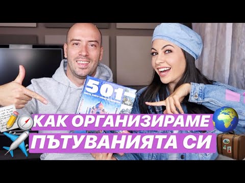 Видео: КАК ОРГАНИЗИРАМЕ ПЪТУВАНИЯТА СИ ❥ TRAVEL TAG