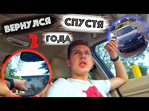 Видео: Где Я Начинал Жизнь В Америке / Вернулся Обратно