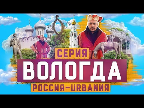 Видео: Вологда | 17 серия