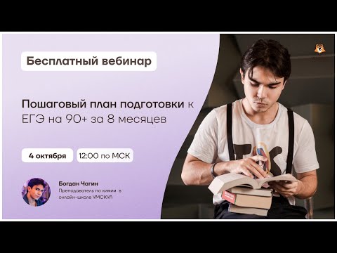Видео: Пошаговый план подготовки к ЕГЭ на 90+ за 8 месяцев | Химия ЕГЭ | Умскул