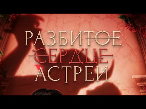Видео: 3 сезон 8 серия/Разбитое сердце Астреи/Микаель