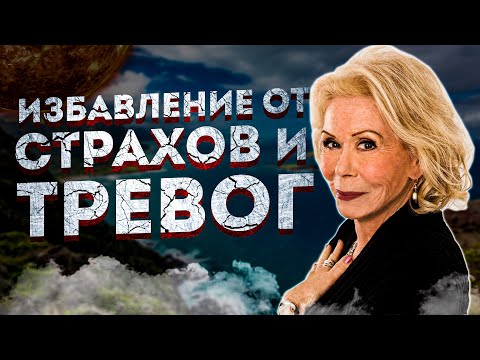 Видео: МОЩНЫЕ АФИРМАЦИИ на ИЗБАВЛЕНИЕ от СТРАХОВ и ТРЕВОГ  ЛУИЗЫ ХЕЙ. +ПОВЫШЕНИЕ САМООЦЕНКИ.