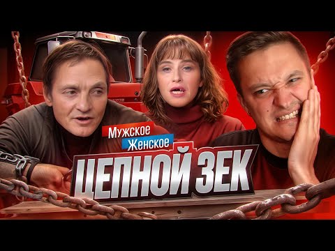 Видео: БЕЗЗУБЫЙ ЛЮБОВНЫЙ ТРЕУГОЛЬНИК - МУЖСКОЕ ЖЕНСКОЕ