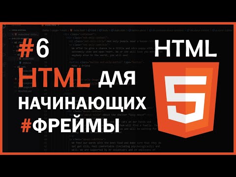 Видео: HTML для начинающих | #6 - Фреймы