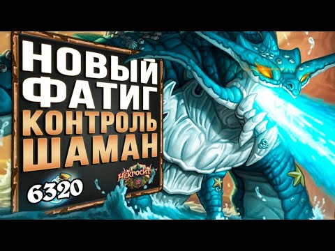 Видео: Пересидит ЛЮБОГО?! 😤 НОВЫЙ контроль ФАТИГ шаман колода | Некроситет | Hearthstone