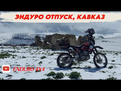 Видео: ЭНДУРО ОТПУСК, КАВКАЗ.