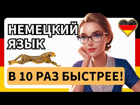 Видео: Учим НЕМЕЦКИЙ ЯЗЫК по методу Мишеля Томаса в 10 РАЗ БЫСТРЕЕ Germanka8 (немецкий на слух)