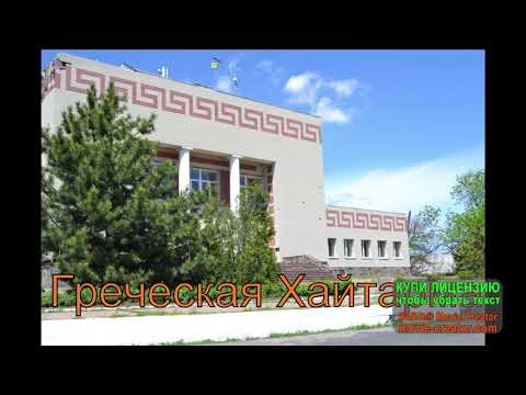 Видео: Греческая Хайтарма