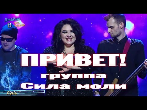 Видео: Группа Сила моли - Привет! Джайна. Девушка танцует.