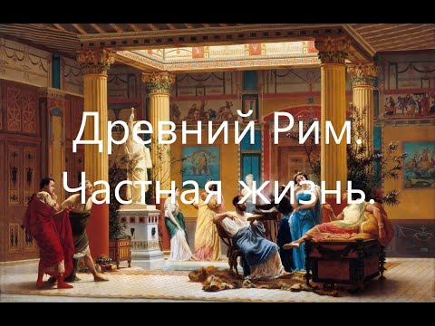 Видео: Древний Рим. Частная жизнь. Власть и общество.