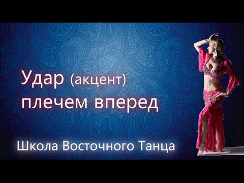 Видео: Восточный Танец Живота | Удар плечом вперед в восточном танце живота