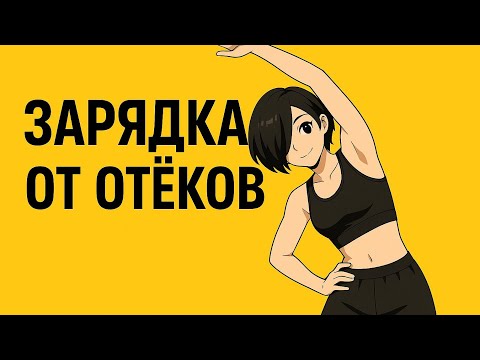 Видео: Зарядка от отёков | Утренняя гимнастика 10 минут для лёгкости и снятия отёков