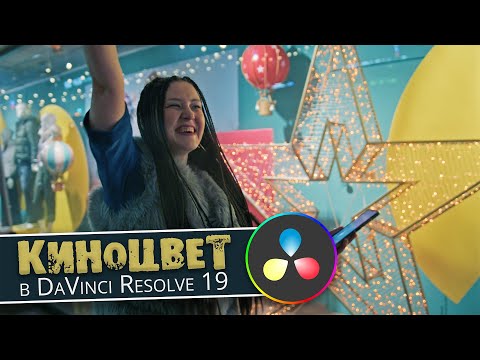 Видео: Киношная цветокоррекция с помощью Film Look Creator в DaVinci Resolve